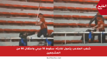 شغب الملاعب يتحول لكارثة: سقوط 10 جرحى واعتقال 90 من المشجعين